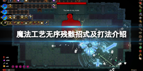 【魔法工艺攻略】魔法工艺无序残骸招式及打法介绍（详细教程）