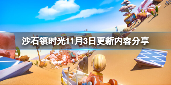 【沙石镇时光攻略】沙石镇时光11月3日更新内容分享（详细教程）