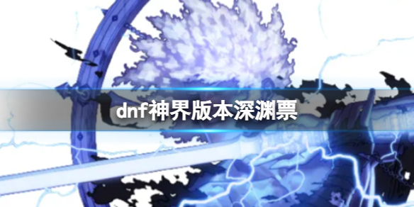 【地下城与勇士攻略】dnf神界版本深渊票（详细教程）