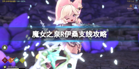 【魔女之泉R攻略】魔女之泉R伊桑支线攻略（详细教程）