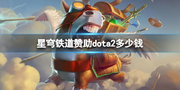 【DOTA2攻略】星穹铁道赞助dota2多少钱（详细教程）