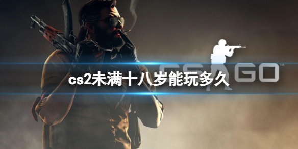 【反恐精英2攻略】cs2未满十八岁能玩多久（详细教程）