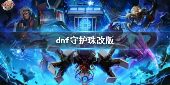 【地下城与勇士攻略】dnf守护珠改版（详细教程）