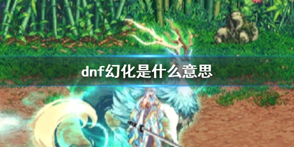 【地下城与勇士攻略】dnf幻化是什么意思（详细教程）