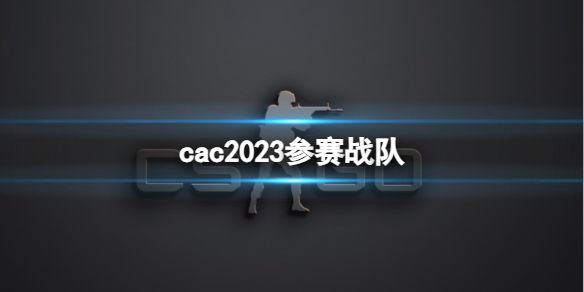 【反恐精英2攻略】cac2023参赛战队（详细教程）