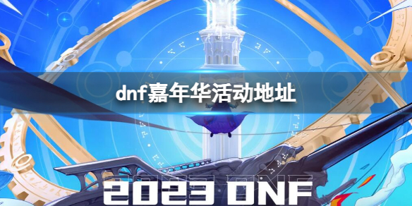 【地下城与勇士攻略】dnf嘉年华活动地址（详细教程）