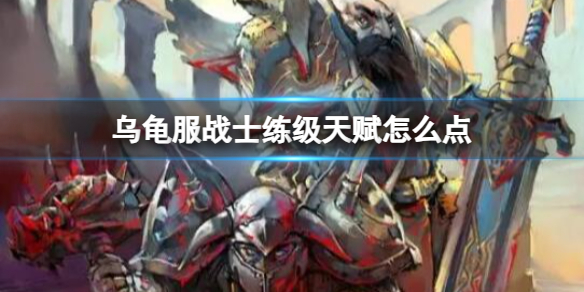 【魔兽世界攻略】乌龟服战士练级天赋怎么点（详细教程）