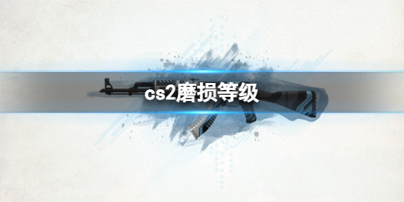 【反恐精英2攻略】cs2磨损等级（详细教程）