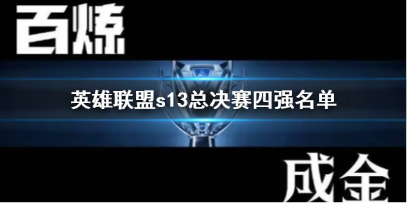 【英雄联盟攻略】英雄联盟s13总决赛四强名单（详细教程）