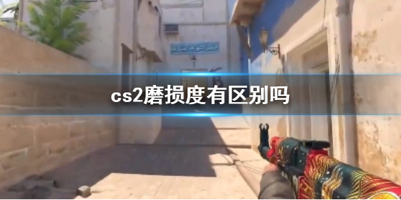 【反恐精英2攻略】cs2磨损度有区别吗（详细教程）