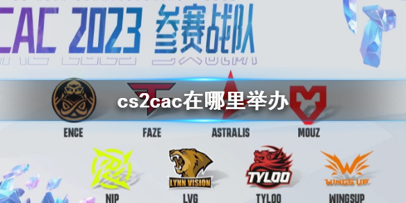 【反恐精英2攻略】cs2cac在哪里举办（详细教程）