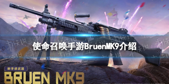 【使命召唤手游攻略】使命召唤手游BruenMK9怎么获得（详细教程）