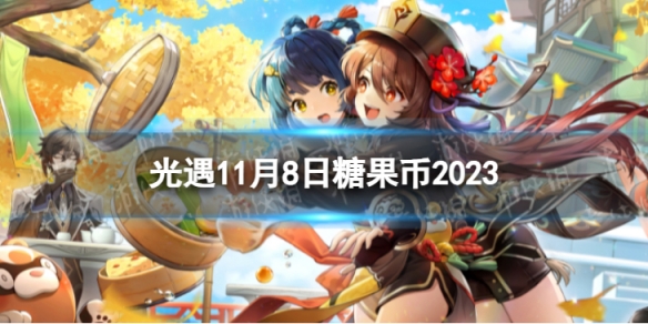 【Sky光遇攻略】光遇11.8糖果币位置2023（详细教程）