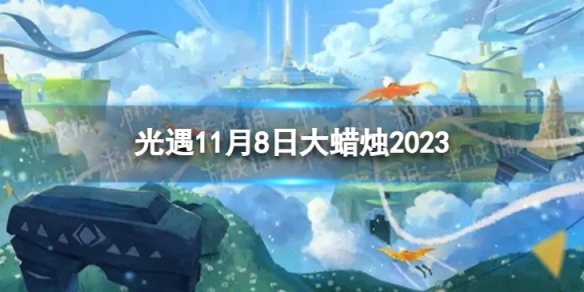 【Sky光遇攻略】光遇11月8日大蜡烛2023（详细教程）