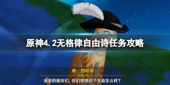 【原神攻略】原神4.2无格律自由诗任务攻略（详细教程）