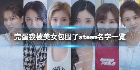 【完蛋！我被美女包围了！攻略】steam名字叫什么（详细教程）