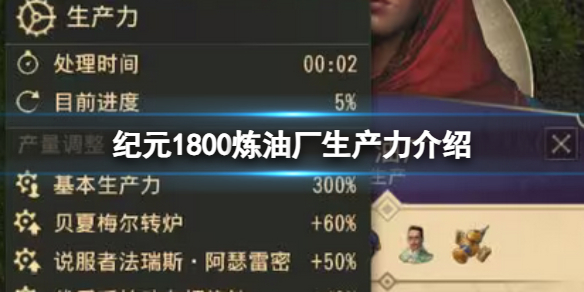 【纪元1800攻略】纪元1800炼油厂生产力介绍（详细教程）