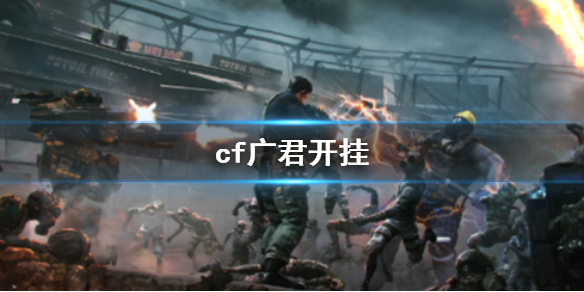 【穿越火线攻略】cf广君开挂（详细教程）