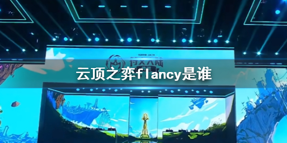 【云顶之弈攻略】云顶之弈flancy是谁（详细教程）