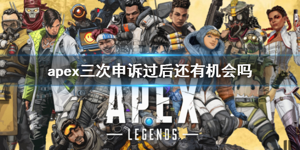 【Apex英雄攻略】apex三次申诉过后还有机会吗（详细教程）