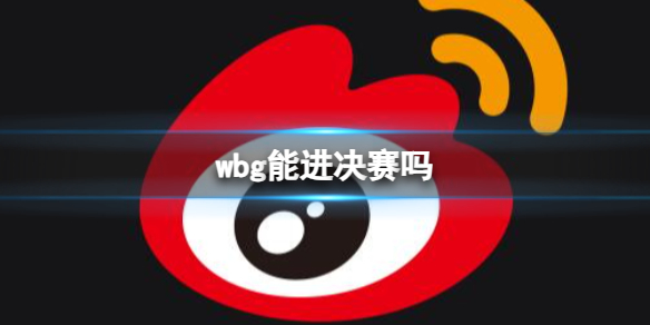 【英雄联盟攻略】wbg能进决赛吗（详细教程）