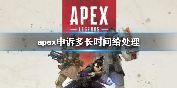 【Apex英雄攻略】apex申诉多长时间给处理（详细教程）