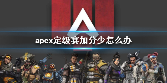 【Apex英雄攻略】apex定级赛加分少怎么办（详细教程）