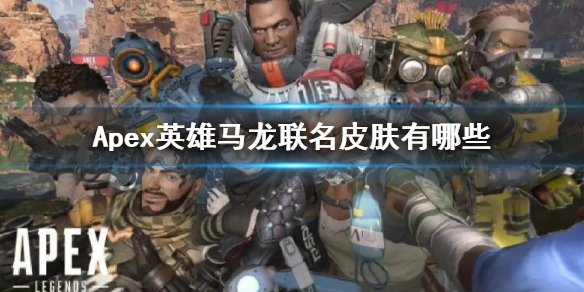 【Apex英雄攻略】Apex英雄马龙联名皮肤有哪些（详细教程）