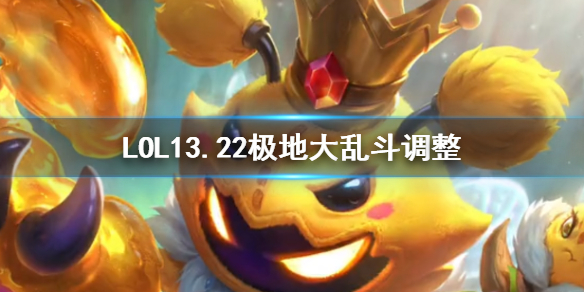 【英雄联盟攻略】LOL13.22极地大乱斗调整（详细教程）