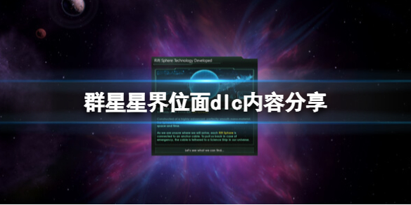 【群星攻略】群星星界位面dlc内容分享（详细教程）