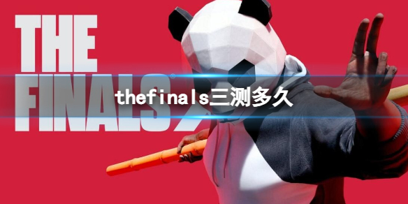 【THE FINALS攻略】the finals三测多久（详细教程）