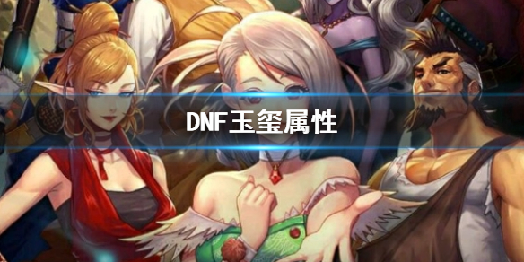 【地下城与勇士攻略】DNF玉玺属性（详细教程）