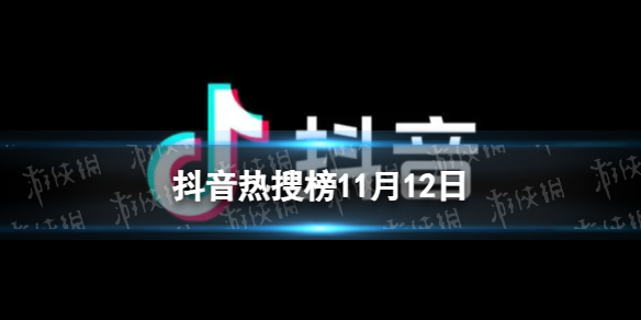 【攻略】抖音热搜榜11月12日（详细教程）