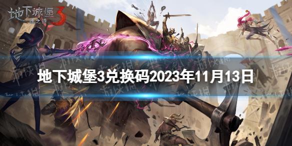 【地下城堡3魂之诗攻略】地下城堡3兑换码2023年11月13日（详细教程）