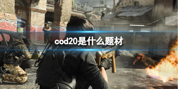 【使命召唤：现代战争3攻略】cod20是什么题材（详细教程）