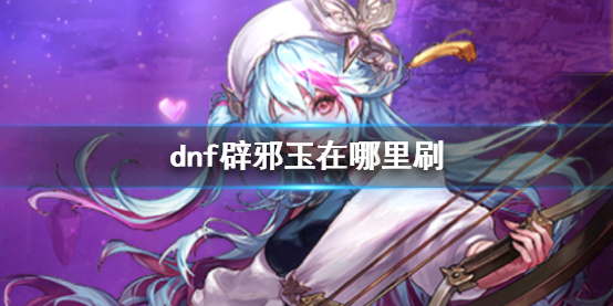 【地下城与勇士攻略】dnf辟邪玉在哪里刷（详细教程）