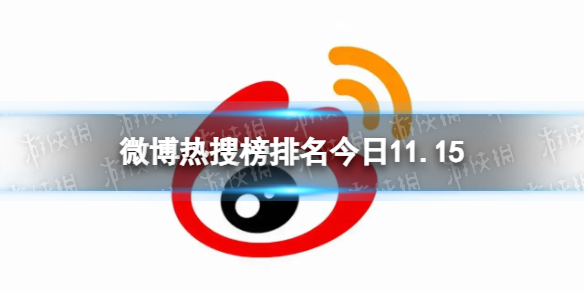 【攻略】微博热搜榜排名今日11.15（详细教程）