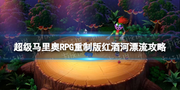 【超级马里奥RPG：重制版攻略】红酒河漂流攻略（详细教程）