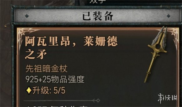 【暗黑破坏神4攻略】暗黑破坏神4莱姗德之矛怎么样（详细教程）