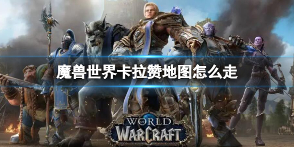 【魔兽世界攻略】魔兽世界卡拉赞地图怎么走（详细教程）