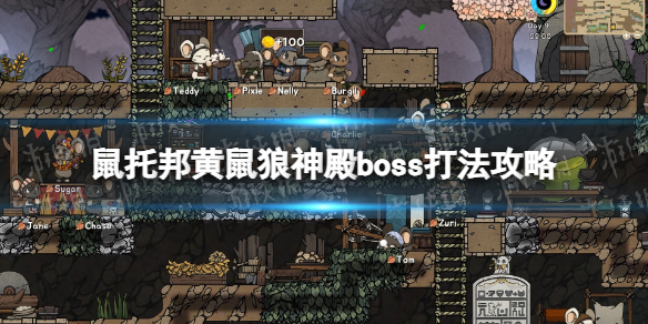 【鼠托邦攻略】黄鼠狼神殿boss打法攻略（详细教程）