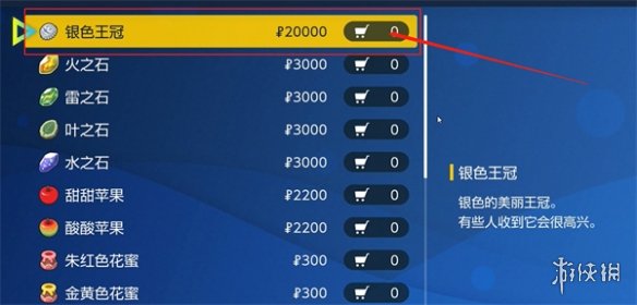 【宝可梦：朱/紫攻略】宝可梦朱紫银色王冠在哪买（详细教程）