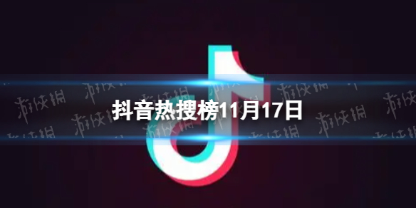 【抖音短视频攻略】抖音热搜榜11月17日（详细教程）