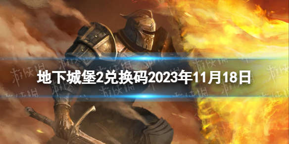 【地下城堡2：黑暗觉醒攻略】地下城堡2兑换码2023年11月18日（详细教程）