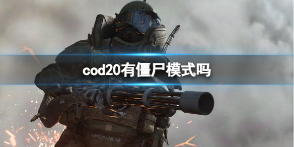 【使命召唤：现代战争3攻略】cod20有僵尸模式吗（详细教程）