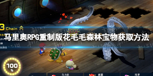 【超级马里奥RPG：重制版攻略】花毛毛森林宝物获取方法（详细教程）