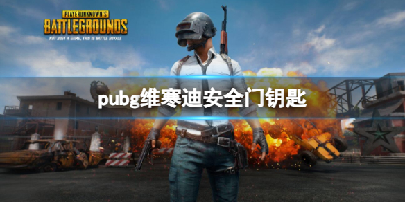 【绝地求生大逃杀攻略】pubg维寒迪安全门钥匙（详细教程）