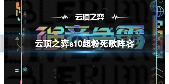 【云顶之弈攻略】云顶之弈s10超粉死歌阵容（详细教程）