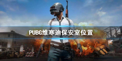 【绝地求生大逃杀攻略】PUBG维寒迪保安室位置（详细教程）