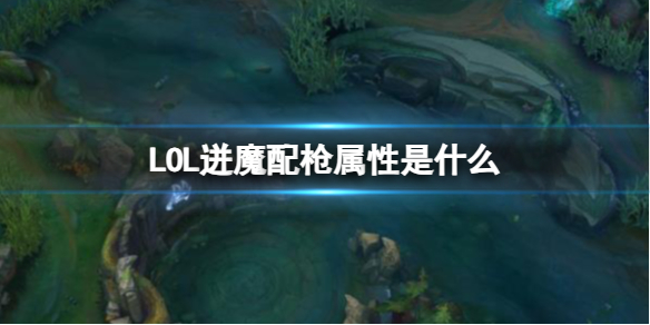 【英雄联盟攻略】LOL迸魔配枪属性是什么（详细教程）